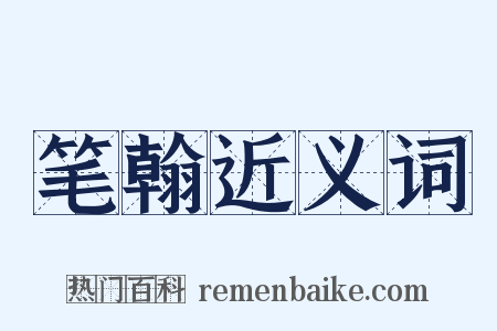 笔翰近义词是什么意思的图片